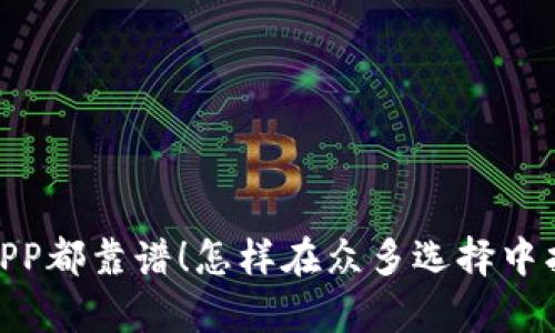 不是所有的区块链APP都靠谱！怎样在众多选择中找到安全可靠的APP？