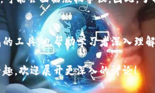 区块链钱包App源码是指用于创建和运行区块链钱包应用程序的源代码。为了让你更好地理解这个概念，我们可以从多个角度来探讨。

什么是区块链钱包？
区块链钱包是一个数字应用程序或软件工具，用户可以通过它安全地存储、发送、接收和管理加密货币。与传统银行不同，区块链钱包不需要一个中央化的实机构，而是依靠区块链技术来确保交易的透明性和安全性。

区块链钱包的类型
区块链钱包通常分为热钱包和冷钱包。热钱包是连接到互联网的，可以方便快捷地进行交易，但其安全性相对较低。冷钱包是在离线环境中生成和存储私钥，从而提供更高的安全性，但不适合频繁交易。

源码的意义
在软件开发中，源码是指为创建某个程序或应用而编写的代码。区块链钱包的源码包含了所有实现钱包功能的逻辑和规则，如生成地址、签名交易、验证区块等。拥有这一源码，你可以定制、修改、部署一个适合自己需求的钱包应用。

区块链钱包源码的用途
首先，对于开发者来说，利用现有的区块链钱包源码，可以快速构建自己的钱包应用，节省了从头开发所有功能的时间与成本。比如，如果你想推出一款专门服务于某一特定货币的钱包，获取相关源码将极大简化操作。
其次，对于想要学习区块链技术的程序员，通过研究钱包的源码，可以了解加密货币是如何运作的，助力他们掌握更深的区块链知识。

常见的区块链钱包源码项目
在开源社区中，存在很多流行的区块链钱包源码项目，例如Bitcoin Wallet、Coinomi等。这些项目通常带有文档和说明，方便开发者进行学习和修改。

如何获取区块链钱包源码
获取蜚声中外的区块链钱包源码通常很简单。开源平台如GitHub上，有许多免费的资源，你只需搜索关键词便可以找到。此外，一些技术论坛也分享了相关源码和指导文章。

源码的法律和道德考量
在使用区块链钱包源码时，我们不能忽视法律和道德问题。如果你使用某个项目的源码进行商业运营，可能会面临版权争议。因此，了解相关许可条款并遵守它们是非常必要的。

总结
区块链钱包App源码是理解和应用区块链技术的一个关键资源。它不仅为开发者提供了构建自己钱包的工具，也帮助学习者深入理解加密货币的运作原理。随着区块链技术的不断发展，掌握这些知识将为个人职业发展提供很多机会。 

以上内容概述了区块链钱包App源码的含义与相关信息。如果你对某个具体的区块链技术或应用感兴趣，欢迎展开更深入的讨论！