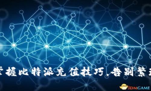 轻松掌握比特派充值技巧，告别繁琐支付