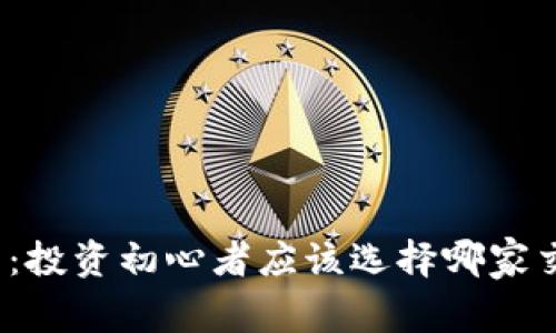 加密货币：投资初心者应该选择哪家交易平台？