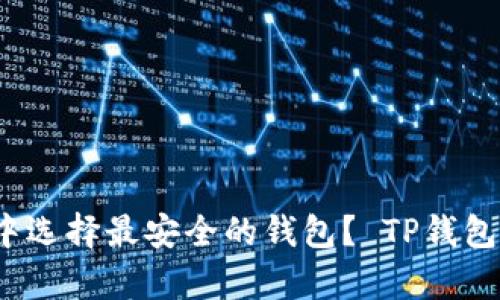如何在加密货币世界中选择最安全的钱包？ TP钱包真的是你所需要的吗？