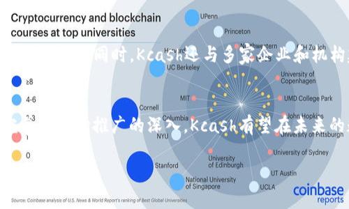 Kcash是一种以区块链技术为基础的数字货币，旨在为用户提供更加安全、便捷的支付和资产管理服务。Kcash采用去中心化的方式，让用户可以自主控制自己的资金和信息，这与传统的银行系统有着明显的区别。

Kcash的起源与发展
Kcash的开发团队认为，随着数字经济的迅猛发展，传统金融体系已经无法满足快速变化的市场需求。为此，他们决定创建Kcash，希望在保持交易便捷性的同时，能够最大程度地保护用户的隐私。他们的目标是构建一个兼具安全性和灵活性的数字资产管理平台，使用户能够轻松地进行资金的存取和转账。

Kcash的核心功能
Kcash不仅是一种数字货币，更是一个综合性的金融管理工具。通过Kcash平台，用户可以进行以下几项操作：
ul
  listrong资产管理：/strongKcash提供了多种资产管理功能，包括对资产的实时监控和分类管理，用户可以随时查看自己的资产状况。/li
  listrong安全交易：/strongKcash采用区块链技术，为每一笔交易提供了加密保护，确保用户交易过程中的数据安全。/li
  listrong灵活支付：/strongKcash支持多种支付方式，用户不仅可以使用Kcash进行支付，还可以将其转换为其他主流数字货币，灵活应对市场变化。/li
/ul

Kcash的技术架构
Kcash的技术架构基于先进的区块链技术，通过分布式账本和智能合约来实现安全、透明的交易。具体来说，Kcash的技术特点包括以下几点：
ul
  listrong去中心化：/strongKcash利用区块链网络的去中心化特性，消除了对中央机构的依赖，用户可以直接在网络上进行交易。/li
  listrong隐私保护：/strongKcash采用了多重加密技术，保证用户的交易和账户信息不被泄露，极大地增强了用户的隐私保护。/li
  listrong快速结算：/strongKcash使用的共识算法使得交易确认的速度大大提高，用户几乎可以实现实时支付，解决了传统支付方式中常见的延时问题。/li
/ul

Kcash的市场前景
随着数字货币的普及和市场的发展，Kcash的市场前景被广泛看好。许多分析师认为，未来将有越来越多的商户和用户接受Kcash作为支付手段，这将大大推动其使用率的提升。此外，Kcash团队还在不断进行技术更新和市场推广，力争在数字货币领域占据一席之地。

Kcash的社区与生态建设
Kcash不仅注重技术开发，还十分重视社区的建设。为了增强用户的参与感，Kcash团队积极组织各类活动和线上讨论，鼓励用户分享使用经验和建议。同时，Kcash还与多家企业和机构建立了合作伙伴关系，以推动其生态系统的建设。

总结
Kcash作为一种新兴的数字货币，通过安全、便捷的支付机制和资产管理功能，满足了现代用户对金融产品的多样化需求。随着其技术不断完善及市场推广的深入，Kcash有望在未来的数字经济舞台上扮演更加重要的角色。对于希望参与数字货币投资或使用新兴支付方式的用户来说，Kcash无疑是一个值得关注的项目。 

希望以上内容能帮助您更好地理解Kcash，并激发您对数字货币的兴趣！如果您还有其他问题或想了解更多信息，欢迎随时提问。