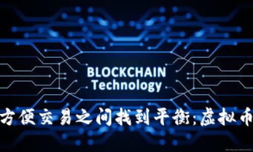 如何在保护隐私与方便交易之间找到平衡：虚拟币钱包身份ID的挑战