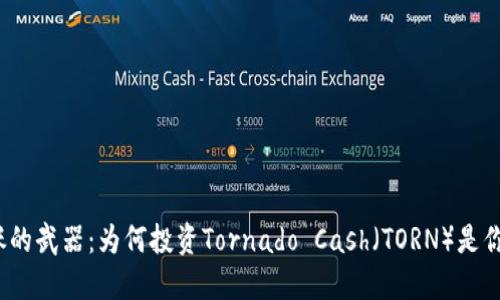 抗击通货膨胀的武器：为何投资Tornado Cash（TORN）是你的明智选择？