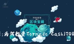 抗击通货膨胀的武器：为何投资Tornado Cash（TORN）