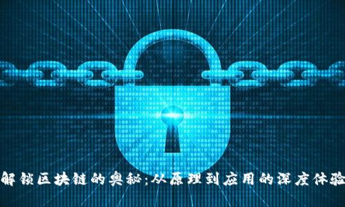 解锁区块链的奥秘：从原理到应用的深度体验