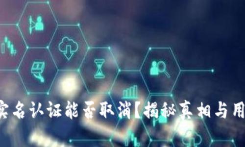 比特派实名认证能否取消？揭秘真相与用户权益！