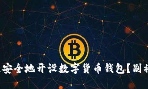 如何快速安全地开设数字货币钱包？别被欺骗了！