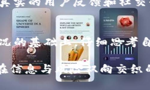   揭开真相：BITGET到底是骗局还是创新的交易平台？ / 
 guanjianci BITGET, 交易平台, 骗局 /guanjianci 

引言：复杂的虚拟货币世界
随着比特币及其兄弟币种的兴起，虚拟货币市场的蓬勃发展使得各类交易平台如雨后春笋般涌现。然而，在这些做法中，许多用户心中始终悬着一丝不安——这些交易平台注册在所谓的“区块链革命”上，是否真的值得信赖？BITGET，作为市场上颇具影响力的交易平台，常常成为讨论的焦点及质疑的对象。本文将深入探索BITGET的背景、功能及其市场上存在的争议，帮助用户做出明智的决策。

BITGET的基本介绍
BITGET成立于2018年，是一家在新加坡注册的数字货币交易平台。它主要提供合约交易服务，允许用户使用各种加密货币进行资产交易。BITGET的口号是“让每个人都能获得数字货币的力量”，在其短短几年的发展过程中，凭借创新的产品和用户友好的界面，吸引了大量的用户。然而，在这一切背后，是否隐藏着深不可测的风险？

用户体验：从新手到老手的感觉
对于新手而言，BITGET的白天小白研究智囊便是很大的吸引力。它的界面友好，操作简单，用户只需注册账户，便可迅速上手。此外，平台还提供丰富的教育资源，让用户了解基本的交易知识和市场动态。这种智能化和人性化的设计理念，无疑在很大程度上降低了用户的学习成本。

对于有经验的老手，BITGET的合约交易功能给了他们更进一步尝试的机会。通过保证金模式，用户可以以较少的资金操控更大的交易额，获得高风险高回报的机会。然而，正是这种高杠杆的特性，也让很多专家对BITGET提出了质疑，他们认为这可能导致用户在市场波动中遭受惨重损失。

安全性与合规性：是否能放心托付?
安全性是一个交易平台可信度的重要衡量标准。在这一点上，BITGET号称采取多层次的安全措施，包括冷钱包存储以及双重身份验证。然而，区块链技术本身的匿名性给交易平台的合规性带来了挑战。在一些国家和地区，对交易平台的监管尚不健全，而BITGET的合规性问题，也让一些用户心存顾忌。

用户反馈：两极分化的声音
在社交媒体上，关于BITGET的用户反馈可谓五花八门。一些用户表示在BITGET上交易顺畅，提现速度快，是一个值得信赖的平台。而另一些用户则抱怨在遇到问题时，客服响应滞后，解决问题的效率令人失望。这样的反馈分化，无疑让人对BITGET的稳定性和服务质量提出怀疑。

潜在的风险与骗局的猜想
对于BITGET是否为诈骗平台的质疑，不能忽视的是，加密货币市场本身的风险系数。在这个波动剧烈的领域，诈骗实际上是相对常见的现象。尽管BITGET的确没有被明确指控为诈骗平台，然而其高杠杆交易的特性及部分负面用户体验，使得这种种质疑声音不断升级。

挑选交易平台的小贴士
无论选择BITGET还是其他任何交易平台，用户在作出决定前应考虑几个重要因素。一方面，安全性和合规性应是第一要素，在确保自己资金安全的前提下，才能安心进行交易；另一方面，真实的用户反馈和社交平台上的讨论也应为用户提供参考。如果用户在选择交易平台时可以更全面地分析与对比，便能有效降低在加密货币市场中的潜在风险。

结论：最终的选择在你自己手中
综上所述，BITGET作为一个数字货币交易平台，其是否为诈骗平台并没有明确答案。从其运营模式、用户反馈，以及市场的复杂性来看，很难一概而论。每位用户都应在了解了平台基本情况的基础上，仔细思考自身的投资目标和风险承受能力。在充满变数的加密货币市场，保持理性和清醒，才是保证自身利益的正确之道。

在未来，随着全球范围内对加密货币的监管逐渐趋于规范，交易平台的线索也可能进一步明朗化。在此之前，用户应始终保持警惕，审慎选择适合自己的交易工具，保护自身的投资。只有在信息与风险双向交织的市场中，做出理性决策，才能在加密货币的浪潮中乘风破浪，实现财富的积累与增长。