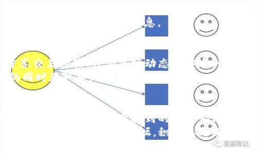 在当今数字化时代，虚拟币（加密货币）成为了一个备受关注的话题。无论是投资者、爱好者还是初学者，都希望能找到一个合适的平台来交流和获取信息。因此，了解哪些虚拟币论坛存在是非常重要的。以下是一些著名的虚拟币论坛及其特点。

1. BitcoinTalk
BitcoinTalk 是加密货币领域最早也是最著名的论坛之一。创立于 2010 年，由比特币的创始人中本聪（Satoshi Nakamoto）启发而创建。这个论坛涵盖了各个与比特币及其他加密货币相关的话题，包括技术讨论、项目宣传、市场分析等。
在 BitcoinTalk 上，你可以找到大量的帖子和信息，帮助你更深入地理解比特币的技术基础以及它的应用前景。论坛的结构清晰，分类明确，用户可以很方便地找到他们感兴趣的讨论区。同时，这里有很多经验丰富的用户，他们分享自己的经验与见解，对初学者特别友好。

2. Reddit
Reddit 是一个包含多个主题社区的平台，其中有多个与虚拟币相关的 subreddit，如 r/Bitcoin、r/Etherum 和 r/CryptoCurrency 等。这些社区各具特色，涵盖了从技术分析到市场趋势，再到加密货币的投资讨论等各个方面。
Reddit 的一个优点是它的互动性和多样性，用户可以发表自己的看法，也可以对其他用户的意见进行评论和点赞。这种形式鼓励了更活跃的讨论，帮助人们获取多元的观点。同时，Reddit 社区的一些 AMA（Ask Me Anything）活动也会邀请行业专家进行问答，提供了学习和交流的机会。

3. CoinMarketCap
虽然 CoinMarketCap 主要是一个提供加密货币市值和交易数据的平台，但它也拥有一个活跃的社区部分。在这里，你可以看到关于新兴项目、市场趋势的讨论，以及用户们对特定币种的分析。
论坛的用户可以发布新闻、见解，还可以参与社区投票。这些信息可以帮助投资者更好地了解市场变化，并为他们的投资决策提供支持。

4. CryptoCompare
CryptoCompare 是一个提供多种加密货币信息的平台，它的论坛部分允许用户讨论市场动态、交易策略和技术分析。论坛环境友好，用户可以在这里提出问题，分享经验和交易技巧。
CryptoCompare 还提供了比较工具，帮助用户分析不同加密货币的市场表现，适合那些希望通过数据来指导自己的投资决策的人。

5. The Block
The Block 不仅是一个加密货币新闻平台，还是一个内容丰富的论坛，适合那些希望深入了解行业动态的用户。这里的内容包括深度报道、行业分析以及来自专家的看法。
如果你想了解最新的市场趋势、政策变动及其对市场的潜在影响，The Block 将是一个值得关注的地方。论坛中有很多专业人士参与讨论，能够提供更权威的信息。

6. CryptoSlate
CryptoSlate 是一个集新闻、市场分析和社区讨论于一体的平台。它的论坛部分提供了一个交流空间，让用户能够讨论各种加密货币的投资机会、最新技术和市场动态。
此外，CryptoSlate 还定期发布行业报告，帮助投资者更好地了解市场方向。论坛上活跃的用户群体包含了从初学者到经验丰富的投资者，可以在这里学习到很多实用的投资知识。

7. Bitcointalk Chinese
对于希望用中文交流的用户，Bitcointalk Chinese 版块提供了一个友好的社区。在这里，中国用户可以讨论比特币及其他加密货币的最新动态、投资策略和技术分析。
中文社区不仅支持本土用户之间的交流，也会涵盖国际上重要事件的讨论，使得信息更加多元。对于初学者来说，这里是一个不错的启动点，能够在熟悉的语言环境中学习和交流。

8. Telegram 社区
虽然 Telegram 不是传统意义上的论坛，但它已成为加密货币社区交流的重要平台。许多项目会设立自己的 Telegram 群组，方便用户实时获取信息和进行讨论。
通过 Telegram，用户可以直接与项目团队互动，获得第一手信息。同时，这种即时通讯的方式使得讨论更加实时和生动，用户可以快速回应跟进了解。Telegram 群体通常会分享市场动态和投资建议，适合想要快速获取信息的用户。

9. Discord 社区
Discord 是另一个流行的实时交流平台，许多加密货币项目和社区在此建立了官方群组。用户可以通过语音、文本等多种形式进行交流，讨论项目进展、市场动态以及技术问题。
Discord 的交互性很强，适合希望加深对某个项目理解的用户。通过参与不同的频道，用户能够和开发者、投资者进行深度交流，获取更加专业的信息。

10. LocalBitcoins 论坛
LocalBitcoins 是一个点对点交易平台，它的论坛部分让用户可以讨论和交流与比特币交易相关的话题。用户可以在这里分享交易经验、讨论市场动态及安全问题。
这个平台特别适合希望参与比特币交易而又不想使用中心化交易所的用户。论坛提供了一个保障环境，让用户可以在交易的同时获取专业支持和建议。

小结
在加密货币投资和交流的过程中，选择合适的虚拟币论坛是非常重要的。无论是希望获得市场信息、寻找投资机会，还是深入了解技术背景，以上提到的论坛都能提供有价值的资源和支持。
对于新手来说，参与活跃的社区能够加快学习的过程，而对于经验丰富的投资者，则可以找到更多高质量的信息和讨论。选择一个符合你需求的论坛，积极参与互动，可以在虚拟币的世界中走得更远。