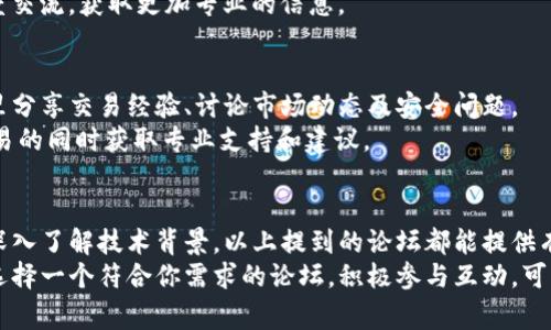 在当今数字化时代，虚拟币（加密货币）成为了一个备受关注的话题。无论是投资者、爱好者还是初学者，都希望能找到一个合适的平台来交流和获取信息。因此，了解哪些虚拟币论坛存在是非常重要的。以下是一些著名的虚拟币论坛及其特点。

1. BitcoinTalk
BitcoinTalk 是加密货币领域最早也是最著名的论坛之一。创立于 2010 年，由比特币的创始人中本聪（Satoshi Nakamoto）启发而创建。这个论坛涵盖了各个与比特币及其他加密货币相关的话题，包括技术讨论、项目宣传、市场分析等。
在 BitcoinTalk 上，你可以找到大量的帖子和信息，帮助你更深入地理解比特币的技术基础以及它的应用前景。论坛的结构清晰，分类明确，用户可以很方便地找到他们感兴趣的讨论区。同时，这里有很多经验丰富的用户，他们分享自己的经验与见解，对初学者特别友好。

2. Reddit
Reddit 是一个包含多个主题社区的平台，其中有多个与虚拟币相关的 subreddit，如 r/Bitcoin、r/Etherum 和 r/CryptoCurrency 等。这些社区各具特色，涵盖了从技术分析到市场趋势，再到加密货币的投资讨论等各个方面。
Reddit 的一个优点是它的互动性和多样性，用户可以发表自己的看法，也可以对其他用户的意见进行评论和点赞。这种形式鼓励了更活跃的讨论，帮助人们获取多元的观点。同时，Reddit 社区的一些 AMA（Ask Me Anything）活动也会邀请行业专家进行问答，提供了学习和交流的机会。

3. CoinMarketCap
虽然 CoinMarketCap 主要是一个提供加密货币市值和交易数据的平台，但它也拥有一个活跃的社区部分。在这里，你可以看到关于新兴项目、市场趋势的讨论，以及用户们对特定币种的分析。
论坛的用户可以发布新闻、见解，还可以参与社区投票。这些信息可以帮助投资者更好地了解市场变化，并为他们的投资决策提供支持。

4. CryptoCompare
CryptoCompare 是一个提供多种加密货币信息的平台，它的论坛部分允许用户讨论市场动态、交易策略和技术分析。论坛环境友好，用户可以在这里提出问题，分享经验和交易技巧。
CryptoCompare 还提供了比较工具，帮助用户分析不同加密货币的市场表现，适合那些希望通过数据来指导自己的投资决策的人。

5. The Block
The Block 不仅是一个加密货币新闻平台，还是一个内容丰富的论坛，适合那些希望深入了解行业动态的用户。这里的内容包括深度报道、行业分析以及来自专家的看法。
如果你想了解最新的市场趋势、政策变动及其对市场的潜在影响，The Block 将是一个值得关注的地方。论坛中有很多专业人士参与讨论，能够提供更权威的信息。

6. CryptoSlate
CryptoSlate 是一个集新闻、市场分析和社区讨论于一体的平台。它的论坛部分提供了一个交流空间，让用户能够讨论各种加密货币的投资机会、最新技术和市场动态。
此外，CryptoSlate 还定期发布行业报告，帮助投资者更好地了解市场方向。论坛上活跃的用户群体包含了从初学者到经验丰富的投资者，可以在这里学习到很多实用的投资知识。

7. Bitcointalk Chinese
对于希望用中文交流的用户，Bitcointalk Chinese 版块提供了一个友好的社区。在这里，中国用户可以讨论比特币及其他加密货币的最新动态、投资策略和技术分析。
中文社区不仅支持本土用户之间的交流，也会涵盖国际上重要事件的讨论，使得信息更加多元。对于初学者来说，这里是一个不错的启动点，能够在熟悉的语言环境中学习和交流。

8. Telegram 社区
虽然 Telegram 不是传统意义上的论坛，但它已成为加密货币社区交流的重要平台。许多项目会设立自己的 Telegram 群组，方便用户实时获取信息和进行讨论。
通过 Telegram，用户可以直接与项目团队互动，获得第一手信息。同时，这种即时通讯的方式使得讨论更加实时和生动，用户可以快速回应跟进了解。Telegram 群体通常会分享市场动态和投资建议，适合想要快速获取信息的用户。

9. Discord 社区
Discord 是另一个流行的实时交流平台，许多加密货币项目和社区在此建立了官方群组。用户可以通过语音、文本等多种形式进行交流，讨论项目进展、市场动态以及技术问题。
Discord 的交互性很强，适合希望加深对某个项目理解的用户。通过参与不同的频道，用户能够和开发者、投资者进行深度交流，获取更加专业的信息。

10. LocalBitcoins 论坛
LocalBitcoins 是一个点对点交易平台，它的论坛部分让用户可以讨论和交流与比特币交易相关的话题。用户可以在这里分享交易经验、讨论市场动态及安全问题。
这个平台特别适合希望参与比特币交易而又不想使用中心化交易所的用户。论坛提供了一个保障环境，让用户可以在交易的同时获取专业支持和建议。

小结
在加密货币投资和交流的过程中，选择合适的虚拟币论坛是非常重要的。无论是希望获得市场信息、寻找投资机会，还是深入了解技术背景，以上提到的论坛都能提供有价值的资源和支持。
对于新手来说，参与活跃的社区能够加快学习的过程，而对于经验丰富的投资者，则可以找到更多高质量的信息和讨论。选择一个符合你需求的论坛，积极参与互动，可以在虚拟币的世界中走得更远。