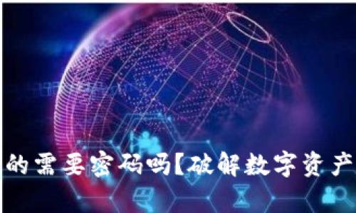 加密钱包真的需要密码吗？破解数字资产安全的迷思