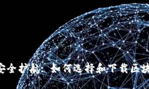 你的数字资产，安全护航: 如何选择和下载区块链数字钱包APP