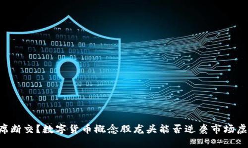 割席断交？数字货币概念股龙头能否逆袭市场虚火！