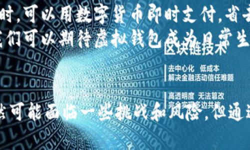 
虚拟钱包：区块链技术如何颠覆传统支付方式的游戏规则

虚拟钱包, 区块链技术, 支付方式/guanjianci

引言：金融科技的变革之路
在如今这个数字化和网络化的时代，金融科技正在改变我们习以为常的生活方式。无论是购物、转账，还是理财投资，传统的支付手段似乎都在逐渐被新兴的科技所取代。作为这一波金融科技浪潮的先锋之一，虚拟钱包通过区块链技术的强大功能，正在重塑我们与金钱之间的关系。

虚拟钱包的定义与基本功能
首先，让我们明确什么是虚拟钱包。虚拟钱包是一种可以存储、管理和使用数字货币的工具。它允许用户通过手机或其他设备进行支付、收款以及管理资产。例如，许多人在日常生活中使用的微信支付和支付宝，就可以被视为某种形式的虚拟钱包。
虚拟钱包的基本功能包括：存储货币、进行快速支付、查看交易历史、以及管理多种货币资产。随着区块链技术的引入，虚拟钱包不仅提升了安全性，还拓宽了用户的使用场景，使得跨境交易、微支付等变得更加便捷。

区块链技术的核心优势
区块链技术自诞生以来就备受关注，这不仅仅是因为其背后的比特币，更是因为它所带来的去中心化、安全透明和不可篡改的特性。在虚拟钱包中，区块链技术成为了确保安全交易和信任的重要基石。
去中心化让每一笔交易都不再依赖于中介机构，如传统银行。用户可以直接与交易对手进行交易，这样一来，降低了费用，提高了交易的效率。同时，区块链上每一笔交易都被加密并记录，数据的透明性让所有人都能够查看，更增加了系统的可信度。

虚拟钱包与传统支付方式的挑战
那么，虚拟钱包又是如何挑战传统支付方式的呢？首先，传统的支付方式往往需要通过银行等中介进行交易，低效且可能存在额外的费用。而虚拟钱包的使用则省略了这些中介环节，显著提高了支付的便捷性和成本效益。
其次，很多传统支付方式的交易时间是不可预见的，用户可能会面临交易延迟的问题。而使用虚拟钱包，一旦在区块链上确认，交易几乎是即时完成的，真正实现了“钱到帐”的理想。
此外，虚拟钱包可以支持多种数字资产的管理。这点在面对传统金融系统所限制的法币转换上，尤其显得重要。用户能够在一个平台上自由地管理比特币、以太坊等多种数字资产，无需频繁转换货币，让投资变得更加灵活和自由。

虚拟钱包的安全性：保护你的资产
在使用虚拟钱包时，安全性无疑是最让人关心的问题。正如前面提到的，区块链技术本身具备很强的安全性，所有交易都经过严格的加密，且一旦上传便不可更改。然而，用户在维护自身资产安全方面，同样需要具备一定的意识和技巧。
例如，选择合适的钱包类型是十分重要的。不同的虚拟钱包有不同的安全保护级别，例如软件钱包、硬件钱包和纸钱包。软件钱包使用方便，但相对较脆弱；而硬件钱包虽然稍显复杂，但却能提供更高级别的保护。此外，务必为自己的钱包设置复杂的密码，并定期更新，以最大程度避免被黑客攻击的风险。

未来展望：虚拟钱包的无限可能
随着越来越多的商家和平台接受虚拟钱包支付，未来，我们可能会看到虚拟钱包与更多日常服务的结合。例如，用户在参与某种服务或活动时，可以用数字货币即时支付，省去了携带现金或银行卡的麻烦。更有甚者，随着技术的发展，虚拟钱包可能还会与人工智能、大数据等前沿技术相结合，进一步提升用户体验。
同时，全球范围内对数字货币的监管还在不断完善，这为虚拟钱包的普及提供了更多可能性。只要监管框架清晰，用户的信任度提升，未来我们可以期待虚拟钱包成为日常生活中不可或缺的一部分。

结语：拥抱未来的支付方式
虚拟钱包透过区块链技术开启了一场支付方式的革命，让每一位用户都能享受到更快捷、安全和低成本的金融服务。虽然在这一过程中仍然可能面临一些挑战和风险，但通过合理的手段保护自身资产，并拥抱这一趋势，将会使我们在未来的经济生态中走得更远。
不妨在日常生活中尝试逐步使用虚拟钱包，感受那份便捷与创新。金融科技的未来已然来临，而你，准备好迎接这个新时代了吗？