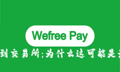 冷钱包提币到交易所：为什么这可能是最大的挑战？