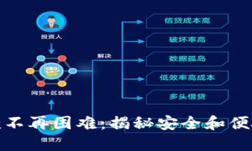 加密钱包提款不再困难：揭秘安全和便捷的提款技巧