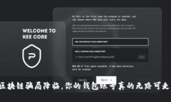 当区块链骗局降临，你的钱包账号真的无路可走