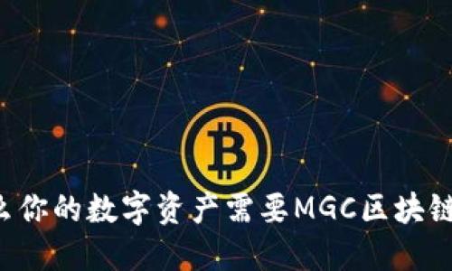 为什么你的数字资产需要MGC区块链钱包？