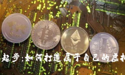 从零起步：如何打造属于自己的虚拟币？