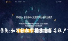 挑战传统：如何轻松掌握多重签名账户交易？