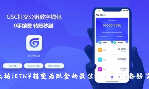 以太坊（ETH）转变为现金的最佳途径，你准备好了吗？