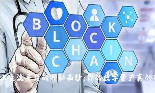 揭开虚拟币上主流平台的神秘面纱：你的数字资产真的准备好了吗？