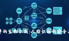 加密钱包中的生物识别：人脸识别的安全与隐私