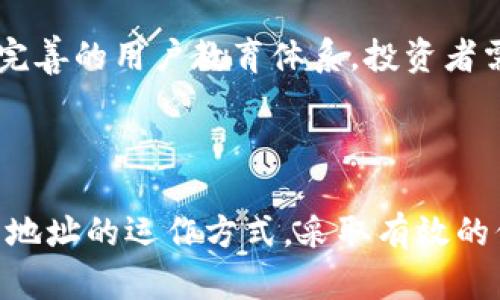   如何安全管理与使用波场(TRON)持币地址，让资产不再被动? / 

 guanjianci 波场, 持币地址, 加密货币 /guanjianci 

引言：拥抱波场的未来

近年来，加密货币的兴起为世界经济带来了彻底的变革。在这股浪潮中，波场(TRON)作为一颗冉冉升起的明星，吸引了众多投资者的目光。然而，大多数新手在参与这一新兴市场时，往往忽视了持币地址的安全管理与使用。如何能在波场的世界里既享受资产增值，又能避免因管理不善而遭遇损失，成为了一项重要课题。

理解波场及其持币地址的概念

波场是一种基于区块链的去中心化平台，旨在通过数字内容的自由分享，构建更为开放的互联网。它依靠持币地址来保存和转移资产。持币地址通常是由一串字母和数字构成的，用户需要通过这些地址来接收和发送TRX（波场的原生币）。了解持币地址的构成和功能是构建资产安全的第一步。

持币地址的类型与特性

波场的持币地址可以分为几种不同类型，包括热钱包地址和冷钱包地址。热钱包是通过互联网连接而随时可用的钱包，适合日常交易；而冷钱包则离线存储，适合长期持有的资产。理解这两种钱包的特性，可以帮助用户根据自身需求选择最合适的存储方式。

安全管理持币地址的重要性

在加密货币的世界，安全性是重中之重。许多用户因为缺乏足够的安全意识而遭遇了资产损失，如被黑客攻击或因操作失误导致漏电。持币地址的安全管理，不仅关乎资产的安全，也影响着用户的心理健康和交易信心。因此，采取有效的安全管理策略显得尤为重要。

如何设置与保护波场持币地址

要确保持币地址的安全，以下几点不容忽视：

ul
  listrong选择可靠的钱包平台：/strong选择知名度高、安全性强的数字钱包，以确保用户资产不容易被盗。/li
  listrong启用双重认证：/strong这种机制能够大幅减少账户被盗的风险，通过额外的验证步骤，增加了账户的安全性。/li
  listrong备份私钥：/strong私钥是整个钱包安全的核心，应妥善存储且不轻易分享，最好是将其保存在离线环境中。/li
/ul

使用波场持币地址的注意事项

在使用波场持币地址发送或接收资产时，用户应保持谨慎。尤其是以下几种情况：

ul
  listrong确认地址的正确性：/strong发送资产前务必仔细核对持币地址，任何细微的错误都可能导致资金不可挽回。/li
  listrong警惕钓鱼网站：/strong不要轻易点击不明链接，确保访问的是官方网站，以免泄露个人隐私和资产。/li
  listrong定期审查交易记录：/strong定期检查自己的交易历史，可以及时发现异常活动，从而做出快速反应。/li
/ul

未来展望：波场的安全管理趋势

随着波场和整个加密行业的发展，安全管理方式也将不断演进。未来我们可能会看到更多基于AI的安全监测工具、更智能的交易助手，以及更为完善的用户教育体系。投资者需要保持敏锐的洞察力，随时关注行业动向，及时更新自己的知识和技能。

结语：与波场同行，共享财富与安全

波场提供了一个全新的财富增长途径，但随之而来的，也有众多挑战。同时，安全管理是每个投资者必须面对的关键环节。只有充分了解波场持币地址的运作方式，采取有效的保护措施，才能在这个充满机遇与风险的市场中立于不败之地。让我们共同拥抱波场的未来，在这条道路上携手并进，分享财富与安全。