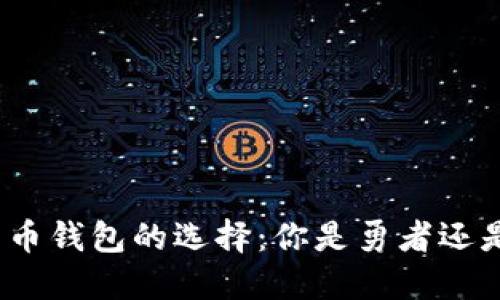 数字货币钱包的选择：你是勇者还是懦夫？