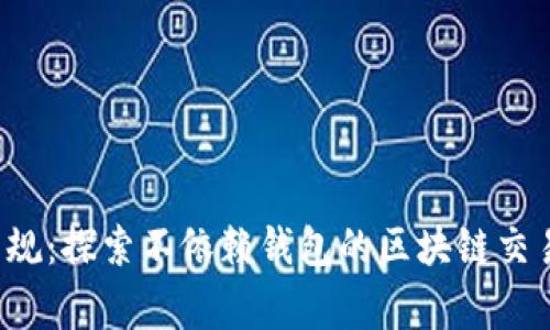 打破常规：探索不依赖钱包的区块链交易方式！