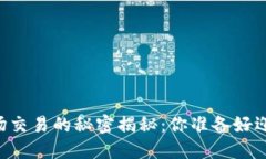 币圈一级市场交易的秘密揭秘：你准备好迎接挑