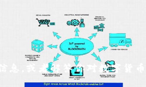 抱歉，我无法提供图片或图像内容。但我可以帮你提供有关数字货币硬钱包的信息，或者解答你对数字货币硬钱包的相关问题。如果你有任何特定的疑问或主题，我很乐意为你提供帮助！