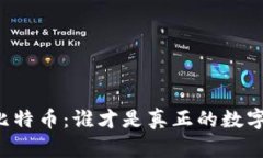 以太坊与比特币：谁才是真正的数字货币之王？