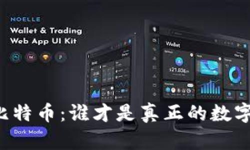 以太坊与比特币：谁才是真正的数字货币之王？