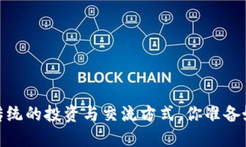 波比平台：颠覆传统的投资与交流方式，你准备好迎接挑战了吗？