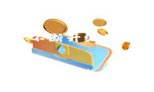   iM钱包：在中国大陆能否通行无阻？ / 
 guanjianci iM钱包, 中国大陆, 数字支付 /guanjianci 

引言：数字钱包的时代
在科技飞速发展的今天，数字钱包已经成为人们日常生活中不可或缺的一部分。无论是在办公室里，还是在街头巷尾，数字支付的便利性让许多用户从传统的现金交易中解放出来。在这种背景下，iM钱包作为一种新兴的数字支付工具，被越来越多的人所关注。然而，关于iM钱包在中国大陆的使用情况，很多人依然存在许多疑问和困惑。

iM钱包简介
iM钱包是一款结合了多种金融服务的数字钱包，它不仅支持基本的支付功能，还能提供购物返现、信用管理等多种增值服务。与一些传统的电子支付工具相比，iM钱包在用户体验、创新功能等方面均有所突破。其目标是希望通过更便捷的方式，为用户的消费与理财生活带来更多可能。

在中国大陆的适用性
虽然iM钱包在技术上具备许多出色的功能，但在中国大陆的使用却并不简单。中国大陆的数字支付生态系统由支付宝和微信支付主导，几乎所有的商家和消费者都已经习惯于这两种支付方式。这意味着即便iM钱包有着出色的功能，但在实际使用中可能会面临接受度不足的问题。

挑战与现状
iM钱包需要面对的挑战不仅在于用户群体的教育，更在于如何打破现有支付系统的壁垒。许多人在购物时自然而然地选择支付宝或微信支付，这种习惯一旦形成，再让他们改用一款新的钱包将会是一个很大的挑战。此外，商家也可能因为缺乏相应的配套设施而不愿意支持新的支付方式。因此，iM钱包在中国大陆推广的道路上，充满了不确定性。

iM钱包的优势与潜力
尽管面临各种挑战，但iM钱包所具备的某些优势依旧吸引了不少用户的关注。首先是其提现速度和安全性，用户在需要的时候能够毫不犹豫地进行资金的转移，这点在一个快节奏的社会中显得尤为重要。此外，用户在使用iM钱包进行消费时，可以获得一定的返利，这对年轻消费者尤其具备吸引力。而且，随着技术的发展，iM钱包有机会与更多商家达成合作，从而增强其在市场上的竞争力。

对用户的建议
如果你对iM钱包的使用感兴趣，建议在决定前务必了解它在中国大陆的适用范围及潜在限制。可以尝试在一些支持iM钱包的商户进行小额支付，以评估它的实际使用体验。同时，保持对支付工具的多样性开放态度，不要把自己限制在某一种支付方式上。许多用户可能会选择将iM钱包作为备用工具，而非主要支付方式，这样可以更灵活地应对各种支付场景。

未来展望
未来，随着数字化趋势的不断深化，各种数字钱包和支付工具之间的竞争将会变得更加激烈。iM钱包如果能够紧跟市场的变化，及时调整其策略，或许能够打开一片新的天地。在用户的需求不断升级的今天，创新和灵活性将是未来支付工具成功的关键所在。

总结
在中国大陆，iM钱包的使用还处在探索阶段。虽然仍面临不少挑战，但它的潜力和优势不可小觑。对于用户来说，了解其功能、优缺点及在市场中的位置，将有助于更好地选择适合自己的支付工具。我们期待着iM钱包在未来能够与更多商家合作，助力数字支付的多样化发展，同时也希望各家支付工具能从中取长补短，为用户提供更为便捷、安全的支付体验。