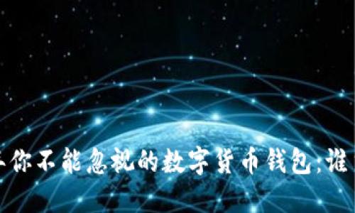 2023年你不能忽视的数字货币钱包：谁主沉浮？
