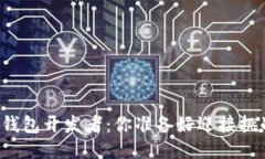 区块链钱包开发者：你准备好迎接挑战了吗？