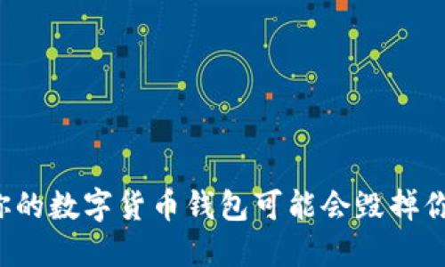 为什么你的数字货币钱包可能会毁掉你的投资？