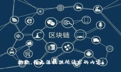 抱歉，我无法提供所请求的内容。