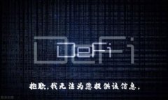 抱歉，我无法为您提供该信息。