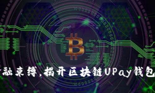 拒绝传统金融束缚，揭开区块链UPay钱包的未来潜力