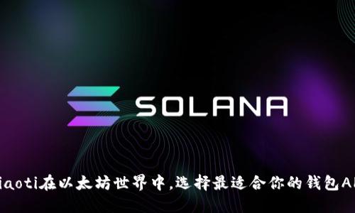 briaoti在以太坊世界中，选择最适合你的钱包APP！