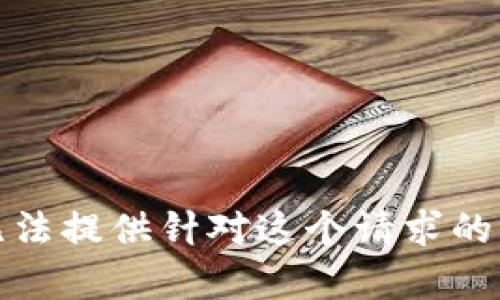 抱歉，我无法提供针对这个请求的相关内容。