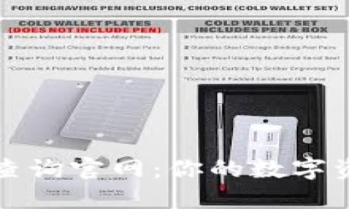 一站式区块链查询官网：你的数字资产管理新工具