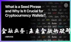 区块链金融业务：未来金融的破碎与重塑