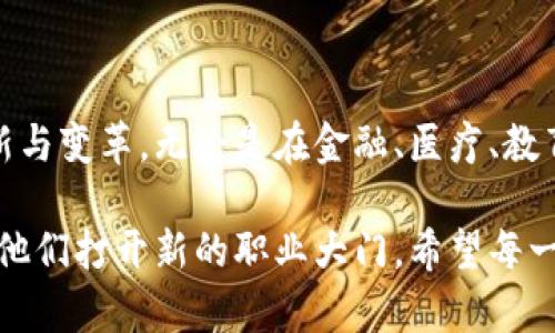 区块链开发是指利用区块链技术进行应用程序和系统的设计、实现和维护的过程。它涉及一系列技术，包括智能合约、分布式账本和密码学等。在近几年中，由于比特币和其他加密货币的快速崛起，区块链技术得到了广泛的关注，并逐渐扩展到许多其他领域。

### 什么是区块链？

区块链是一种分布式数据库技术，其数据以区块的形式链式连接，每一个区块都包括了一组交易记录。当一个区块被创建并添加到链上后，它就几乎无法被篡改，确保了数据的安全性和透明性。这种去中心化的特性使得区块链在金融服务、供应链管理、身份验证等多个领域展现出了巨大的潜力和应用前景。

### 区块链开发的组成部分

1. **智能合约**：
   智能合约是一种自执行的合约，其条款直接写入代码中。它不需要中介，能够自动执行合约的内容。这种方式不仅降低了成本，还提高了效率。

2. **分布式账本**：
   分布式账本技术（DLT）确保所有参与者拥有相同的数据副本，极大地增强了数据的安全性和一致性。参与者的每个动作都会被记录，任何试图篡改数据的行为都将被其他节点识别出来。

3. **共识机制**：
   为了确保区块链网络中的节点达成共识，开发者需要选择合适的共识机制，例如工作量证明（PoW）、权益证明（PoS）等。不同的机制在安全性、效率和去中心化程度等方面有着不同的优缺点。

### 区块链开发的技术栈

区块链开发一般需要掌握以下几个方面的技术：

- **编程语言**：
  常用的编程语言包括Solidity（用于以太坊智能合约开发）、JavaScript、Python等。不同的区块链平台可能会要求不同的编程语言。

- **区块链平台**：
  开发者需要了解不同的区块链平台，如比特币、以太坊、Hyperledger等。每个平台都有其独特的特性和应用场景。

- **数据库技术**：
  虽然区块链本质上也是一种数据库，但了解传统数据库（如 MySQL、MongoDB）的知识能够帮助开发者更好地理解区块链的工作原理。

### 区块链开发的应用场景

区块链开发应用广泛，其潜在的应用领域包括但不限于：

- **金融服务**：
  通过区块链技术，金融交易可以实现去中心化，不再依赖传统银行体系。这可以加快交易速度，降低手续费，并提高透明度。

- **供应链管理**：
  区块链能够在供应链的各个环节记录商品的流转信息，确保产品的来源可追溯，提升产品的安全性。

- **身份验证**：
  区块链可以用来安全地存储和验证用户身份信息，减少身份盗用的风险。

- **医疗健康**：
  在医疗领域，区块链可以安全地存储和分享病人的医疗记录，提高医疗服务的效率和安全性。

### 学习区块链开发的路径

对于想要进入区块链开发领域的人来说，以下是一些推荐的学习路径：

1. **基础知识**：
   学习区块链的基本概念、工作原理及其应用场景，了解密码学和分布式系统的基础知识。

2. **编程技能**：
   学习一两种编程语言，特别是专门用于区块链开发的语言如Solidity。

3. **参与项目**：
   找到开源的区块链项目，参与到其中，可以是代码贡献、文档编写或测试等，通过实践提升自己的技能。

4. **网络交流**：
   参加区块链相关的会议、研讨会或社区活动，结识同行和专家，获取最新动态和发展趋势。

### 未来的展望

随着技术的不断发展和应用的深入，区块链开发的前景非常广阔。许多传统行业正在寻找将区块链技术与现有业务结合的方式，推动创新与变革。无论是在金融、医疗、教育还是物流等行业，区块链都能带来效率的提升和成本的降低。

总之，区块链开发不仅是一个技术领域，更是一场产业变革的浪潮。对于想要在这个领域寻找机会的人来说，学习和掌握区块链技术将为他们打开新的职业大门。希望每一个对此充满热情的人都能够在区块链的世界中找到自己的位置，充分发挥创造力，推动技术的发展与应用。