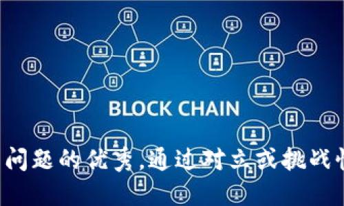 思考一个能解决用户问题的优秀，通过对立或挑战性语言吸引注意，放进