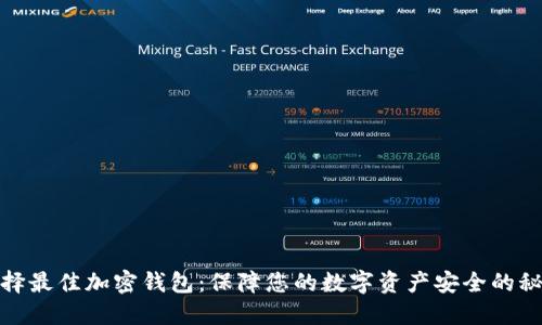 选择最佳加密钱包：保障您的数字资产安全的秘诀